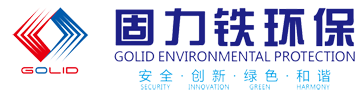 四川固力鐵環(huán)保工程有限責(zé)任公司